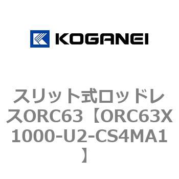 注文コード:72227934 スリット式ロッドレスORC63 コガネイ