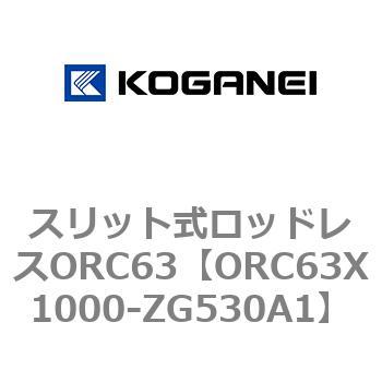 注文コード:72227952 スリット式ロッドレスORC63 コガネイ