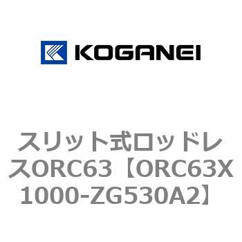 注文コード:72227968 スリット式ロッドレスORC63 コガネイ
