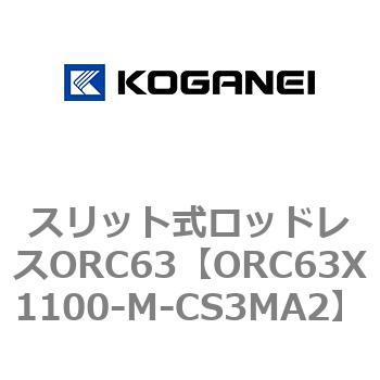 注文コード:72227986 スリット式ロッドレスORC63 コガネイ