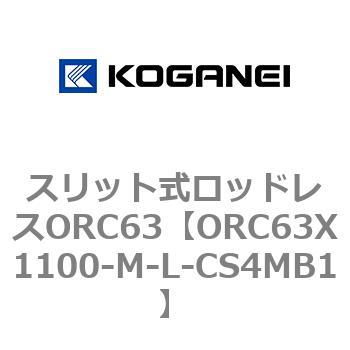 注文コード:72228004 スリット式ロッドレスORC63 コガネイ