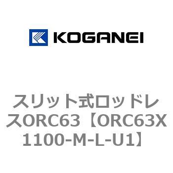 注文コード:72228013 スリット式ロッドレスORC63 コガネイ