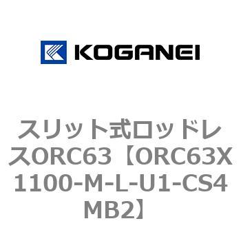 注文コード:72228038 スリット式ロッドレスORC63 コガネイ