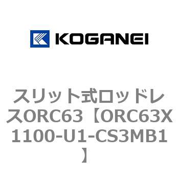 注文コード:72228135 スリット式ロッドレスORC63 コガネイ