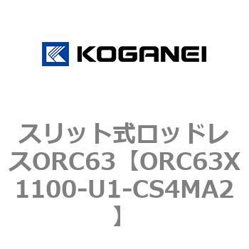 注文コード:72228153 スリット式ロッドレスORC63 コガネイ