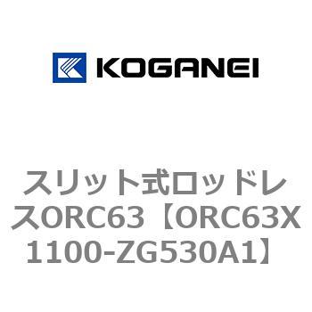 注文コード:72228196 スリット式ロッドレスORC63 コガネイ