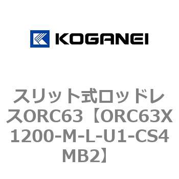 注文コード:72228275 スリット式ロッドレスORC63 コガネイ