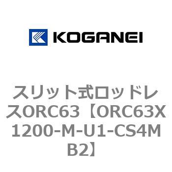 注文コード:72228327 スリット式ロッドレスORC63 コガネイ
