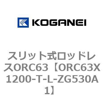 注文コード:72228363 スリット式ロッドレスORC63 コガネイ