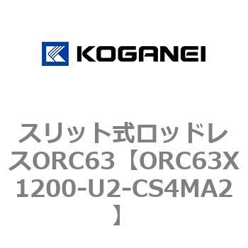 注文コード:72228424 スリット式ロッドレスORC63 コガネイ