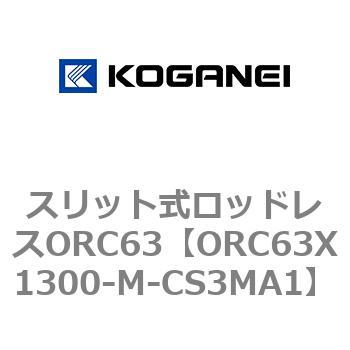 注文コード:72228458 スリット式ロッドレスORC63 コガネイ
