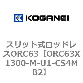 注文コード:72228564 スリット式ロッドレスORC63 コガネイ