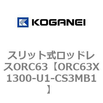 注文コード:72228616 スリット式ロッドレスORC63 コガネイ