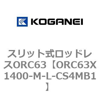 注文コード:72228722 スリット式ロッドレスORC63 コガネイ