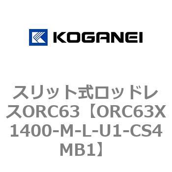 注文コード:72228747 スリット式ロッドレスORC63 コガネイ