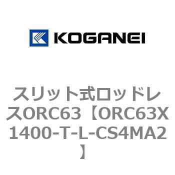 注文コード:72228826 スリット式ロッドレスORC63 コガネイ