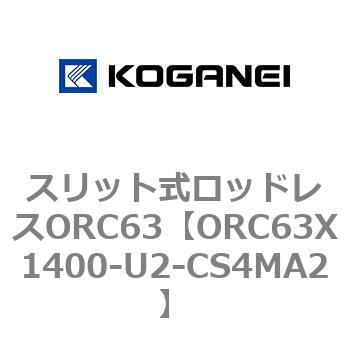 注文コード:72228905 スリット式ロッドレスORC63 コガネイ