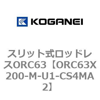 注文コード:72229018 スリット式ロッドレスORC63 コガネイ