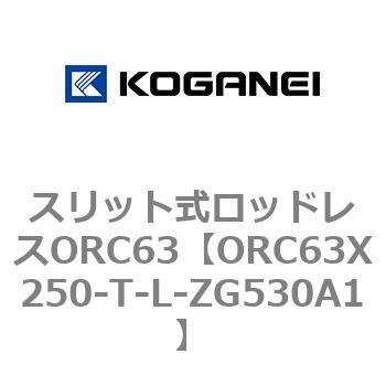 注文コード:72229325 スリット式ロッドレスORC63 コガネイ