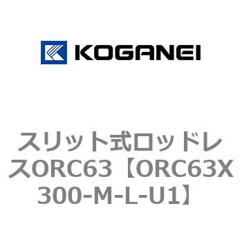 注文コード:72229456 スリット式ロッドレスORC63 コガネイ