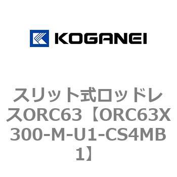 注文コード:72229517 スリット式ロッドレスORC63 コガネイ