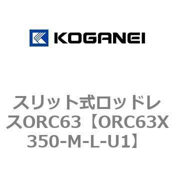注文コード:72229693 スリット式ロッドレスORC63 コガネイ