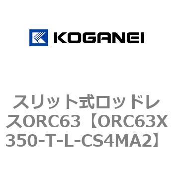 注文コード:72229788 スリット式ロッドレスORC63 コガネイ