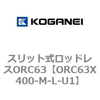 注文コード:72229937 スリット式ロッドレスORC63 コガネイ