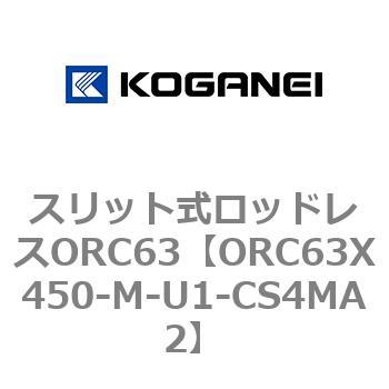 注文コード:72230217 スリット式ロッドレスORC63 コガネイ