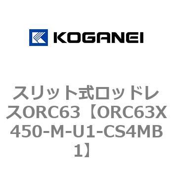 注文コード:72230235 スリット式ロッドレスORC63 コガネイ