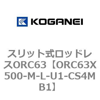 注文コード:72230427 スリット式ロッドレスORC63 コガネイ