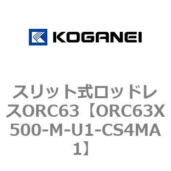 注文コード:72230445 スリット式ロッドレスORC63 コガネイ