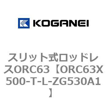 注文コード:72230524 スリット式ロッドレスORC63 コガネイ