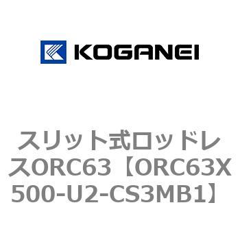 注文コード:72230567 スリット式ロッドレスORC63 コガネイ