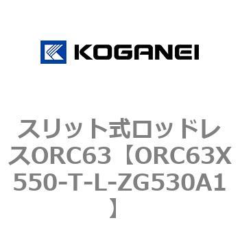 注文コード:72230768 スリット式ロッドレスORC63 コガネイ