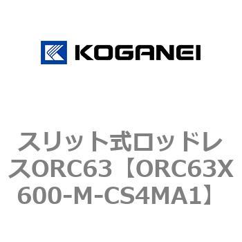 注文コード:72230874 スリット式ロッドレスORC63 コガネイ