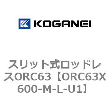 注文コード:72230892 スリット式ロッドレスORC63 コガネイ