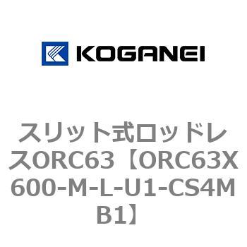 注文コード:72230908 スリット式ロッドレスORC63 コガネイ