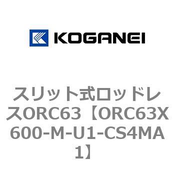 注文コード:72230926 スリット式ロッドレスORC63 コガネイ