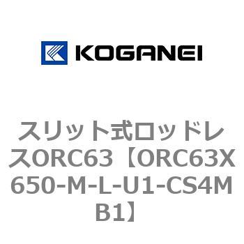 注文コード:72231145 スリット式ロッドレスORC63 コガネイ