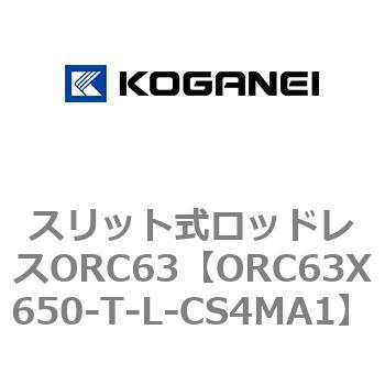 注文コード:72231215 スリット式ロッドレスORC63 コガネイ