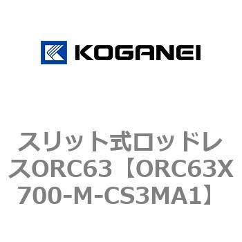 注文コード:72231337 スリット式ロッドレスORC63 コガネイ