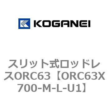 注文コード:72231373 スリット式ロッドレスORC63 コガネイ