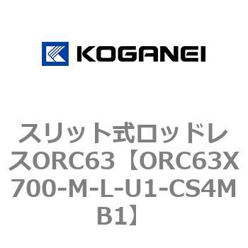 注文コード:72231382 スリット式ロッドレスORC63 コガネイ