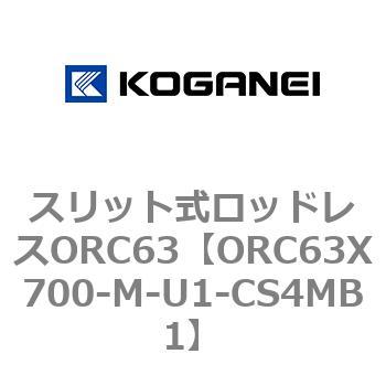 注文コード:72231434 スリット式ロッドレスORC63 コガネイ