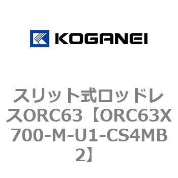 注文コード:72231443 スリット式ロッドレスORC63 コガネイ