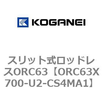 注文コード:72231538 スリット式ロッドレスORC63 コガネイ
