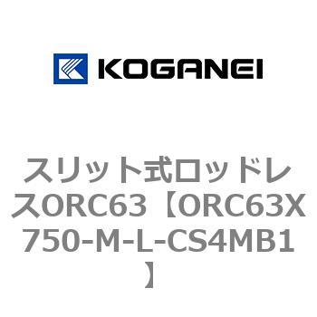 注文コード:72231608 スリット式ロッドレスORC63 コガネイ