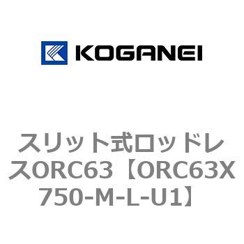 注文コード:72231617 スリット式ロッドレスORC63 コガネイ