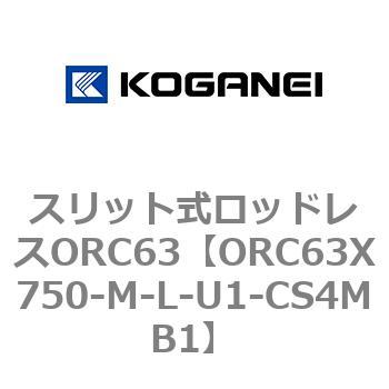 注文コード:72231626 スリット式ロッドレスORC63 コガネイ